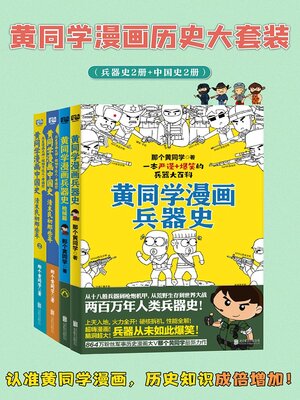 cover image of 黄同学漫画历史大套装